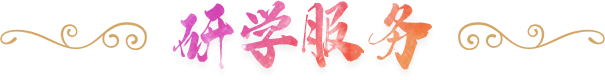 研學(xué)服務(wù) 